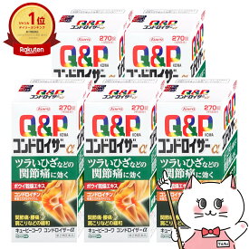 【第2類医薬品】【セット】キューピーコーワコンドロイザーα 270錠×5個【肩こり・関節痛】【興和株式会社】【宅配便送料無料】 (6045290-set3)