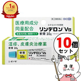 【超ポイントバック祭】【指定第2類医薬品】【セット】リンデロンVs軟膏 10g×10個(セルフメディケーション税制対象)【皮膚の薬】【シオノギヘルスケア株式会社】【宅配便送料無料】 (6045606-set3)