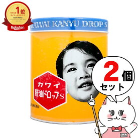 【指定第2類医薬品】【セット】カワイ肝油ドロップS 300粒×2個【河合薬業】【滋養強壮・肉体疲労】【宅配便送料無料】 (6049414-set1)