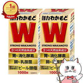 【セット】【指定医薬部外品】強力わかもと 1000錠×2個【わかもと製薬】【宅配便送料無料】 (6050215-set1)