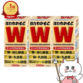 【セット】【指定医薬部外品】強力わかもと 1000錠×3個【わかもと製薬】【宅配便送料無料】 (6050215-set2)