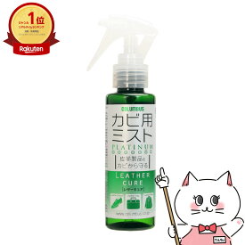 コロンブス レザーキュア カビ用ミスト プラチナ 100ml【宅配便送料無料】 (6053062)