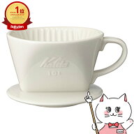 カリタ Kalita #01001 陶器製コーヒードリッパー 101-ロト ホワイト【宅配便送料無料】 (6053617)