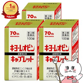 【第3類医薬品】【セット】キヨーレオピン キャプレット4 100錠(1回1錠/50日分)×3個【滋養強壮・肉体疲労】【湧永製薬株式会社】【宅配便送料無料】 (6061272-set2)