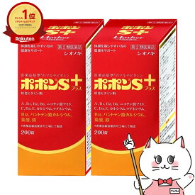 【指定第2類医薬品】【セット】ポポンSプラス 200錠×2個【肉体疲労/病中病後/滋養強壮/虚弱体】【シオノギヘルスケア株式会社】【宅配便送料無料】 (6044039-set1)