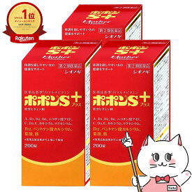 【指定第2類医薬品】【セット】ポポンSプラス 200錠×3個【肉体疲労/病中病後/滋養強壮/虚弱体】【シオノギヘルスケア株式会社】【宅配便送料無料】 (6044039-set2)