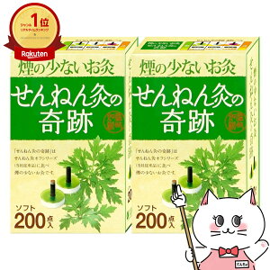【セット】煙の少ないお灸 せんねん灸の奇跡 ソフト 200点入×2個【セネファ】【宅配便送料無料】(6058153-set1)