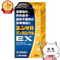 【第2類医薬品】ユンケルゾンネロイヤルEX 84錠【佐藤製薬株式会社】【滋養強壮/虚弱体質/肉体疲労/栄養…