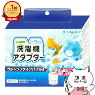 【最大3000円OFFクーポン】SANEI サンエイ PM100-20 ウルトラファインバブル 洗濯機用アダプター 【宅配…