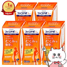 【第2類医薬品】【セット】コッコアポL錠 312錠×5個【クラシエ薬品株式会社】【生活習慣病/たるみ脂肪/運動不足/ダイエット/防已黄耆湯】【宅配便送料無料】(6042955-set4)