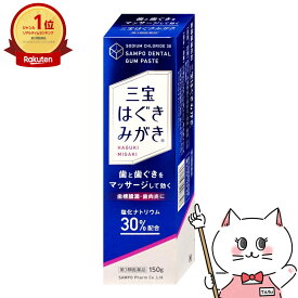 【第3類医薬品】三宝はぐきみがき 150g【三宝製薬】【その他医薬品】【SBT】 (6056303)
