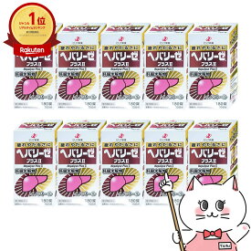 【第3類医薬品】【セット】ヘパリーゼプラスII 180錠×10個【ゼリア新薬工業株式会社】【滋養強壮・肉体疲労】【肝臓疾患】【宅配便送料無料】 (6039084-set1)