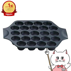 岩鋳 24025 たこ焼23穴【 南部鉄器 たこ焼き器 日本製】【直火・IH対応】【食洗機不可】【宅配便送料無料】 (6058581)