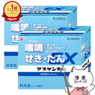 【指定第2類医薬品】【セット】アスゲン散EX 90包×2個(セルフメディケーション税制対象)【のど せき止め…