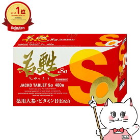 【第3類医薬品】若甦錠Sα 480錠【滋養強壮 肉体疲労】【日邦薬品工業株式会社】 【宅配便送料無料】 (6062138)