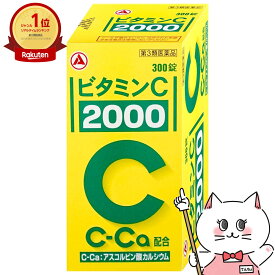 【第3類医薬品】ビタミンC｢2000｣ 300錠(旧ビタミンC タケダ)【アリナミン製薬】【ビタミンC 2000/肌トラブル/しみ・そばかす】【宅配便送料無料】 (6055599)