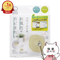 コジット パワーバイオ お風呂のカビきれい【防カビ 防臭 消臭 】【メール便送料無料】