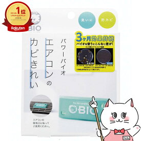 【最大3000円OFFクーポン】コジット パワーバイオ エアコンのカビきれい【防カビ 防臭 消臭 】【メール便送料無料】