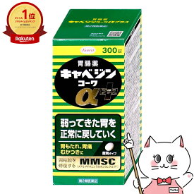 【第2類医薬品】キャベジンコーワαプラス 300錠【興和】【胃腸薬】【宅配便送料無料】(6058823)