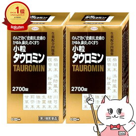 【第2類医薬品】【セット】小粒タウロミン 2700錠×2個(セルフメディケーション税制対象)【興和】【鼻炎・アレルギー】【宅配便送料無料】(6059945-set1)