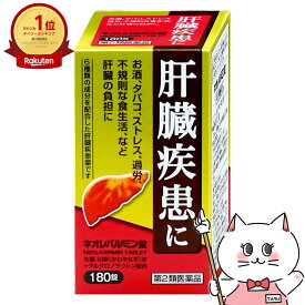 【第2類医薬品】ネオレバルミン錠 180錠【原沢製薬工業】【肝臓疾患薬】【宅配便送料無料】 (6043179)