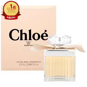 【Chloe】クロエ EDP 75ml SP(オードパルファム)【香水】【宅配便送料無料】 (5000499)