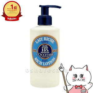 ロクシタン シアリッチボディローション 250ml (ボディローション)【SBT】 (6002162)
