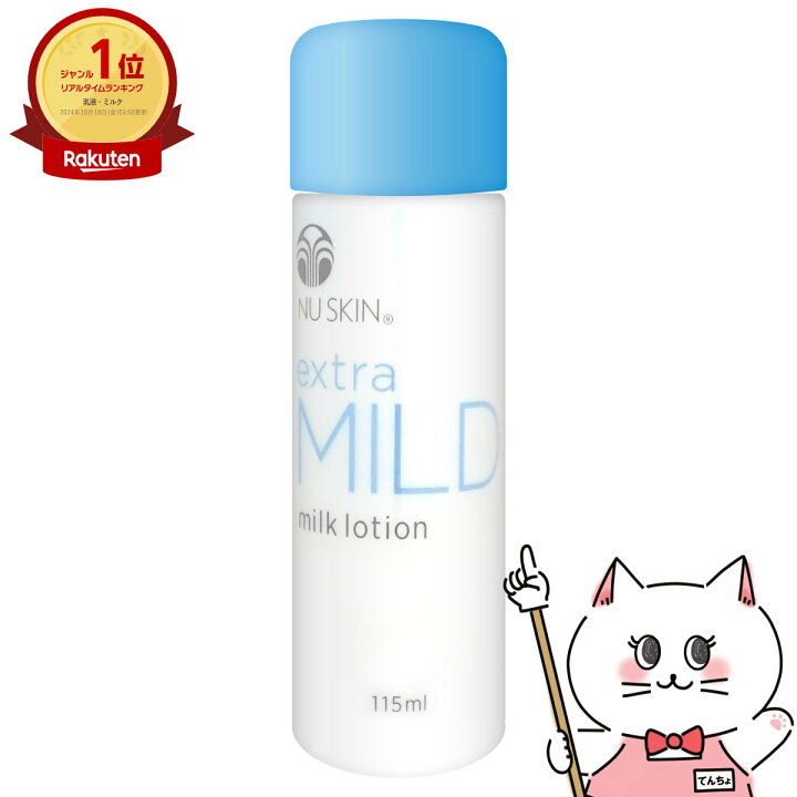 楽天市場】ニュースキン エクストラマイルド ミルク ローション 115ml 