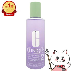 クリニーク クラリファイングローション 2 400ml【化粧水 ふき取り化粧水】【宅配便送料無料】 (6002593)