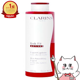 クラランス ボディフィット アクティヴ 400ml【下半身ボディ用美容液 ボディクリーム マッサージクリーム】【宅配便送料無料】 (6057480)