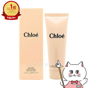 クロエ パフュームハンドクリーム 75ml【宅配便送料無料】 (6020606)
