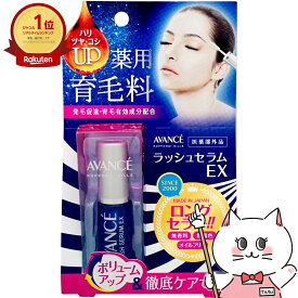アヴァンセ ラッシュセラムEX7ml【メール便送料無料】【医薬部外品】 AVANCE (5000260)【cmp30】