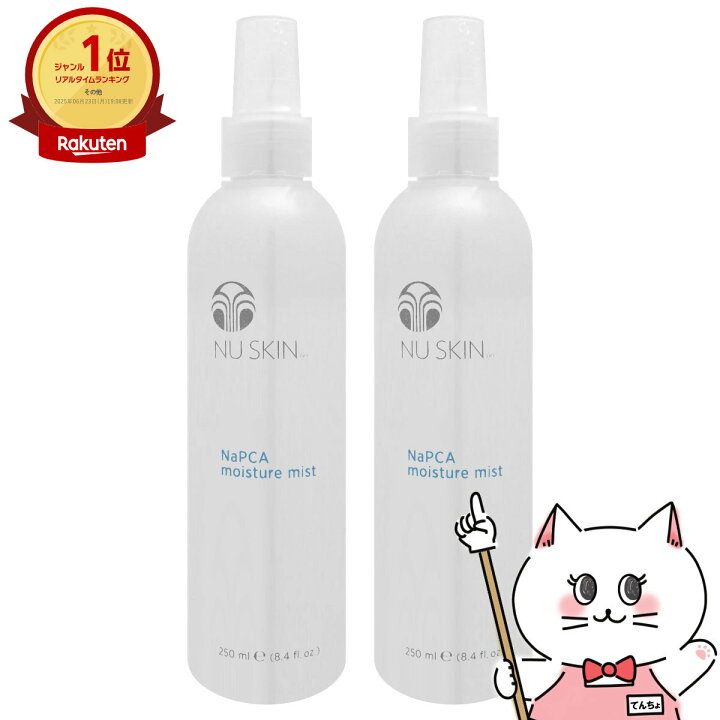 楽天市場】【2本セット】ニュースキン NaPCA モイスチャーミスト 250ml 