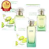 【最大3000円OFFクーポン】【HERMES】エルメス ナイルの庭 EDT SP 30ml・50ml・100ml (オードトワレ)【香…