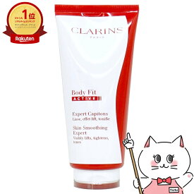 クラランス ボディフィット アクティヴ 200ml【下半身ボディ用美容液 ボディクリーム マッサージクリーム】【宅配便送料無料】 (6021203)