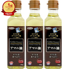【セット】日本製粉 ニップン アマニ油 186g×3本セット【食用オイル/亜麻仁油】【宅配便送料無料】 (6025153)