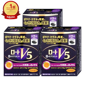 【宅配便あんしん出荷/配送中の紛失破損補償可】【セット】ロートV5a 30粒 ×3個セット 機能性表示食品【ロート製薬】3点セット【宅配便送料無料】 (6029359-set2)