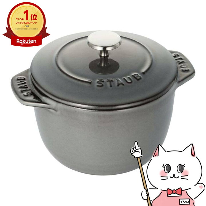 楽天市場】ストウブ Staub ラ・ココット de GOHAN Sサイズ 12cm 40509  