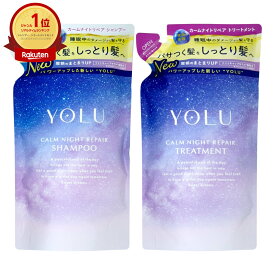 【セット】YOLU(ヨル) カームナイトリペア シャンプー・ トリートメント 詰め替え 【カーム】詰替 容量370ml+370g ナイトリペア スリークナイトケア ナイトケア ナイト セラミド ナイトキャップ | 夜間美容【メール便送料無料】(6053339-set2)