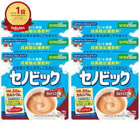 【6個セット】ロート製薬 セノビック ミルクココア味 15日分 180g×6個【栄養機能食品】【成長期応援飲料 鉄分 ココア 子供 成長】【宅配便送料無料】 (6056109-set3)