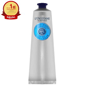 ロクシタン シアハンドクリーム 150ml【宅配便送料無料】 (6005953)