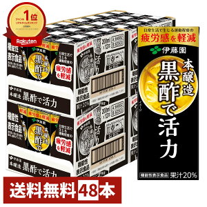【セット】伊藤園 黒酢で活力 200ml×48本 紙パック 機能性表示食品 黒酢飲料【2ケース 24本×2個】【代引き不可】※他商品との同梱不可【宅配便送料無料】 (6057841-set1)