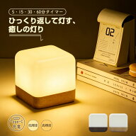 楽天1位【スーパーSALE10%OFF】ナイトライト 授乳ライト 卓上ライト タイマー付き LED 間接照明 コードレ…