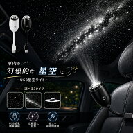 楽天1位【1年保証】星空ライト USB プロジェクター 星空ライト ナイトライト 車載 室内兼用 銀河 星空 土…