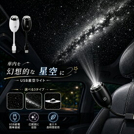 楽天1位【1年保証】星空ライト USB プロジェクター 星空ライト ナイトライト 車載 室内兼用 銀河 星空 土星 投影ライト 3段階調光 ピント調整対応 USB給電式 車用ライト LED ナイトライト 天井 間接照明 癒し プラネタリウム 星空ライト