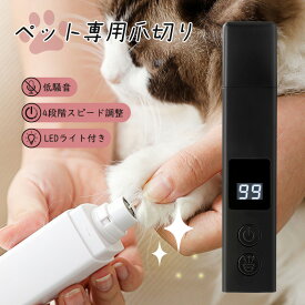 楽天1位【1年保証】犬 爪切り 電動 猫 ペット 爪切り ライト付き 4スピード 飛び散り防止 ペット用爪切り LEDライト付き 猫 犬 爪切り ライト ペット グッズ 電動爪切り USB充電式 コードレス 小型犬 中型犬 大型犬 犬ネイル 猫爪切り 日本語取扱説明書付き