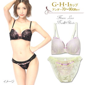 脇高フラワーレースブラジャー&ショーツセット下着(J1097) G H I 70 75 80 85 90 大きいサイズ ※特価につきまとめ買い割引対象外