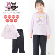 クロミ パジャマ 上下セットアップ キッズ ジュニア 秋春 100 110 120 130 140 150 160 パープル 76523SH…