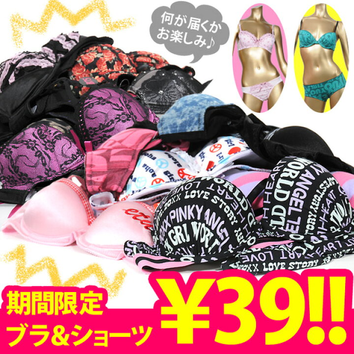 楽天市場】同梱で39円☆ブラジャー＆ショーツ39円のサンキュー企画 
