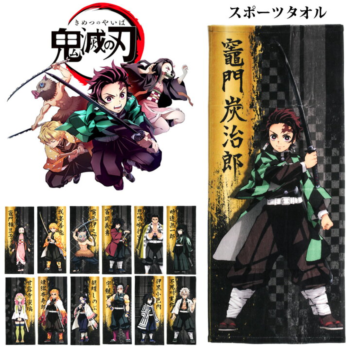 楽天市場 鬼滅の刃 スポーツタオル きめつの刃 グッズ フェイスタオル キャラクター 鬼殺隊 柱 竈門炭治郎 竈門禰豆子 我妻善逸 嘴平伊之助 冨岡義勇 煉獄杏寿郎 宇髄天元 時透無一郎 胡蝶しのぶ 伊黒小芭内 甘露寺蜜璃 悲鳴嶼行冥 不死川実弥 メール便送料 おしゃれmarket
